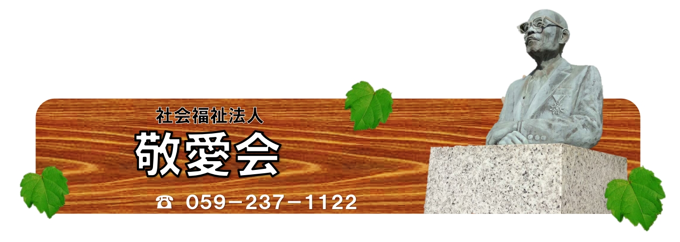 敬愛会について