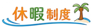 休暇制度