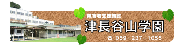 津長谷山学園