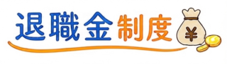 退職金制度