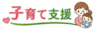 子育て支援