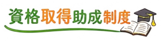 資格取得助成制度