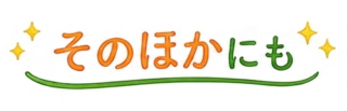 そのほかにも
