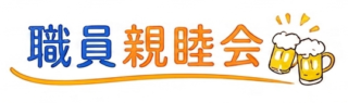 職員親睦会