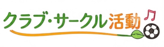 クラブ・サークル活動