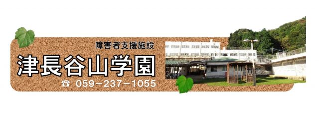 障害者支援施設 津長谷山学園