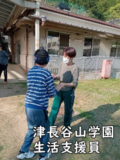 津長谷山学園 生活支援員