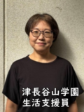 津長谷山学園 生活支援員