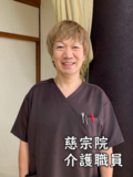 慈宗院 介護職員