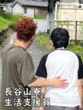 長谷山寮 生活支援員