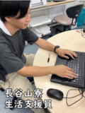 長谷山寮 生活支援員