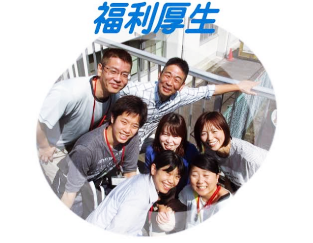 福利厚生